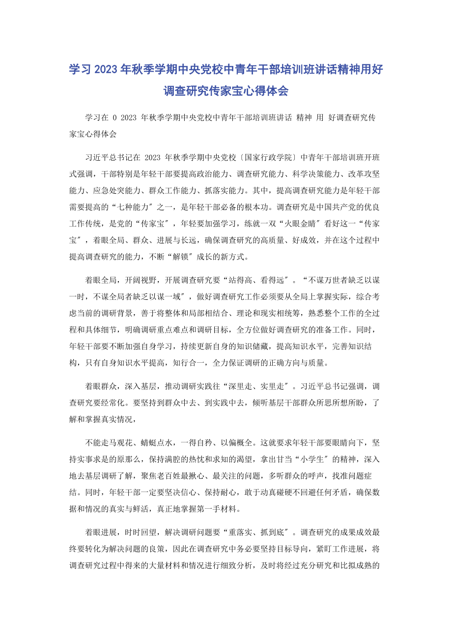 2023年学习秋季学期中央党校中青年干部培训班讲话精神用好调查研究传家宝心得体会.docx_第1页