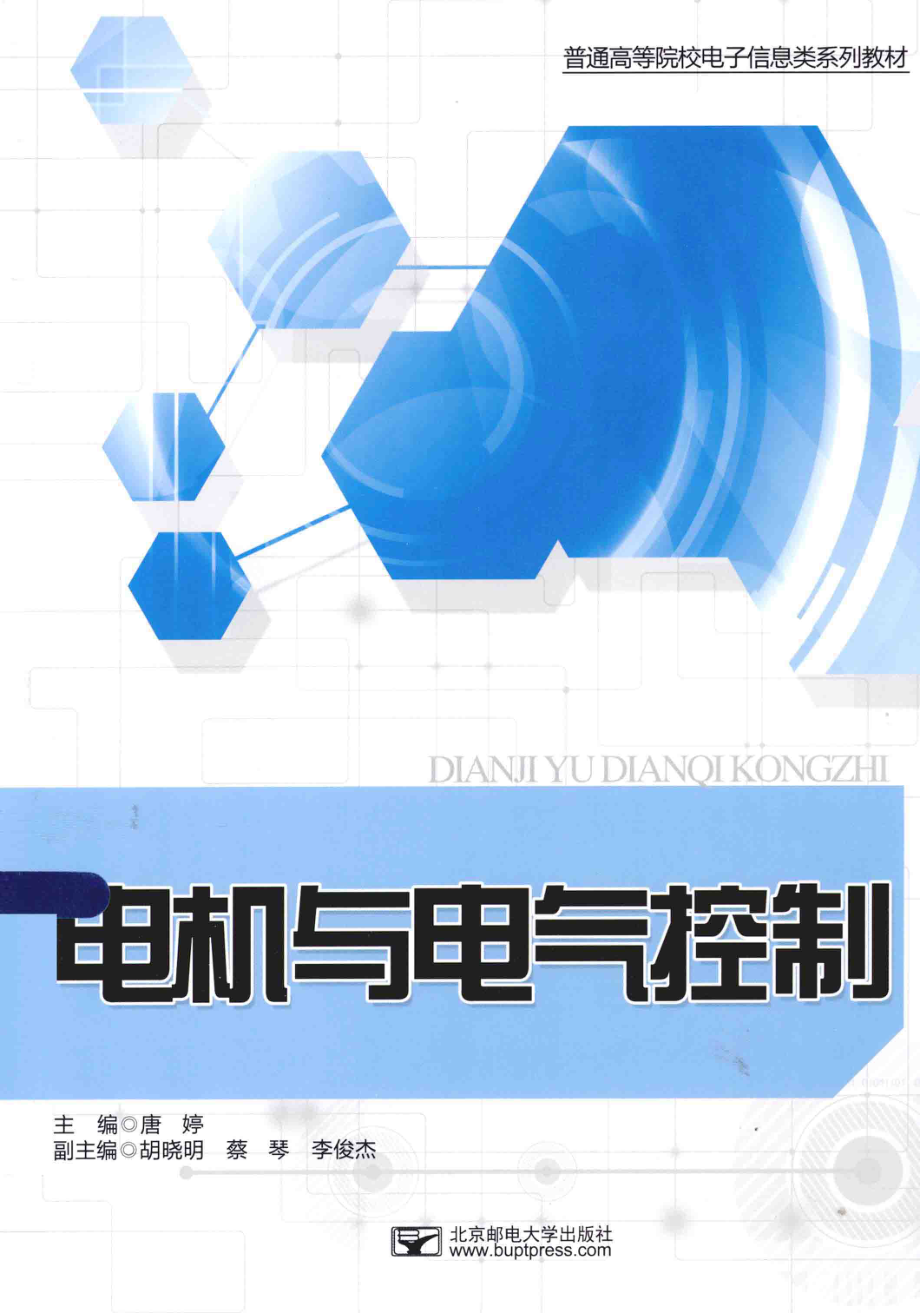 电机与电气控制 [唐婷 主编] 2014年.pdf_第1页