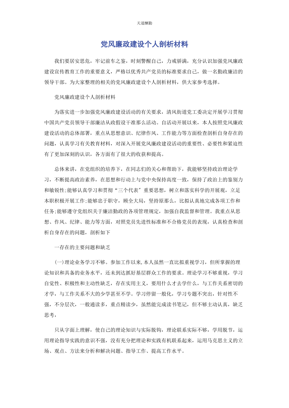 2023年党风廉政建设个人剖析材料.docx_第1页