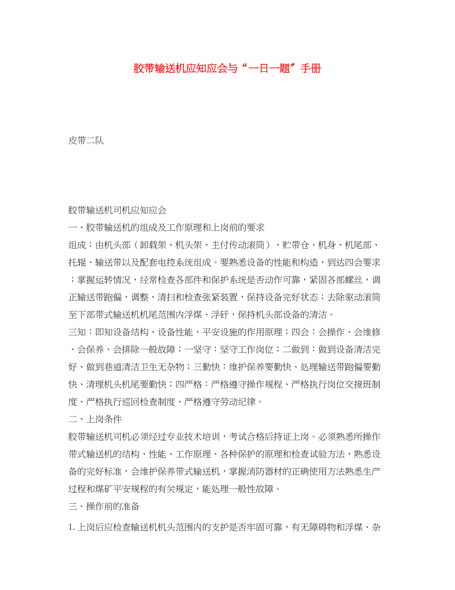 2023年《安全文化》之胶带输送机应知应会与一日一题手册.docx_第1页