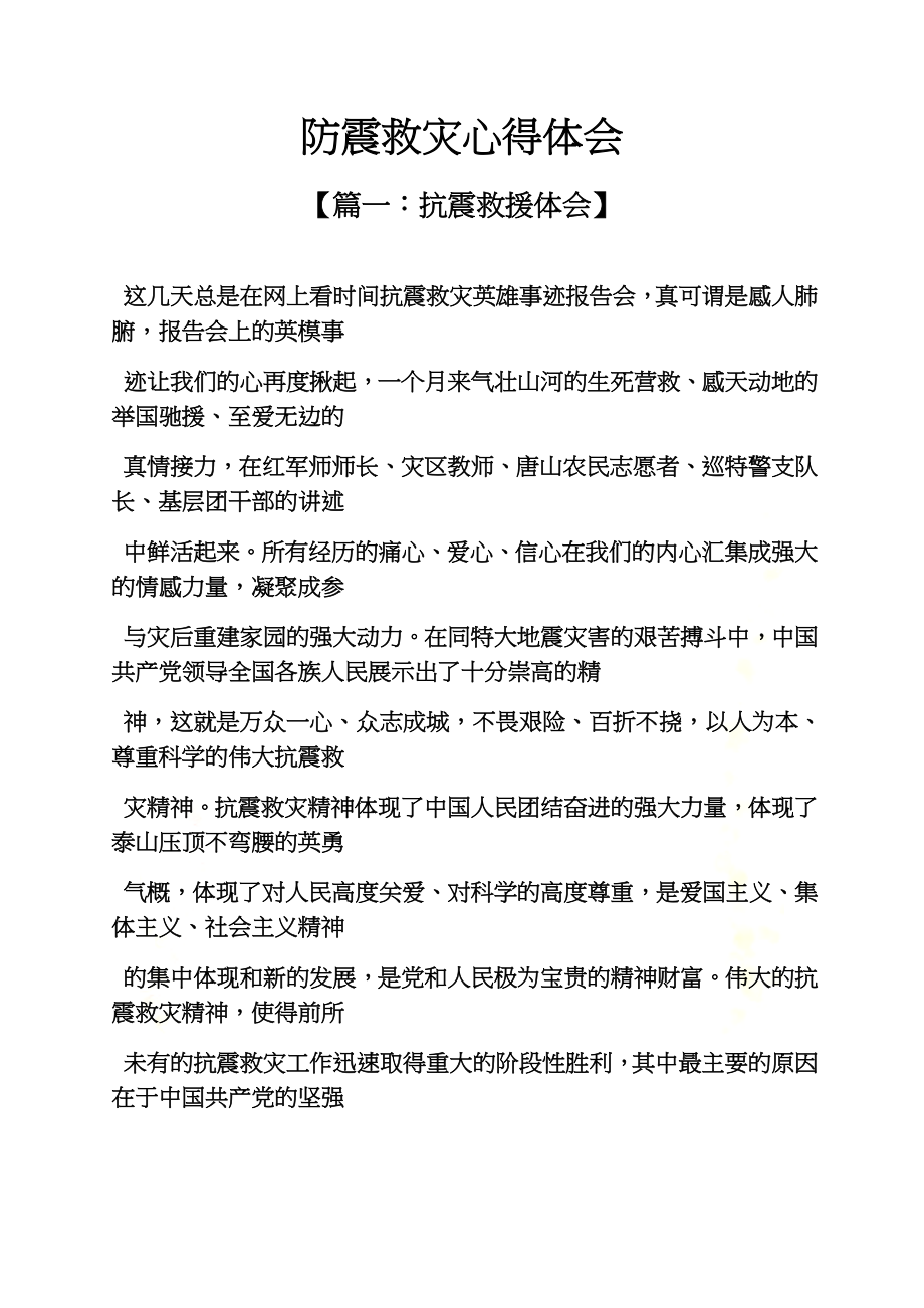 防震救灾心得体会.docx_第2页