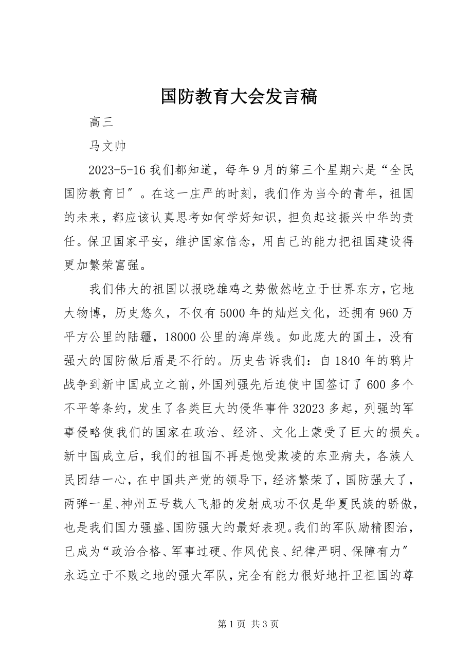 2023年国防教育大会讲话稿.docx_第1页