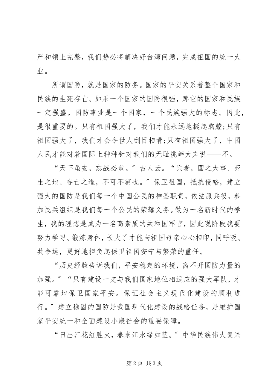 2023年国防教育大会讲话稿.docx_第2页