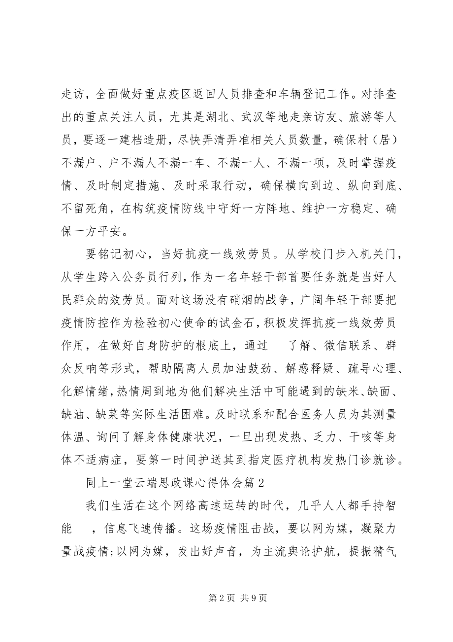 2023年同上一堂“云端”思政课心得体会五篇.docx_第2页