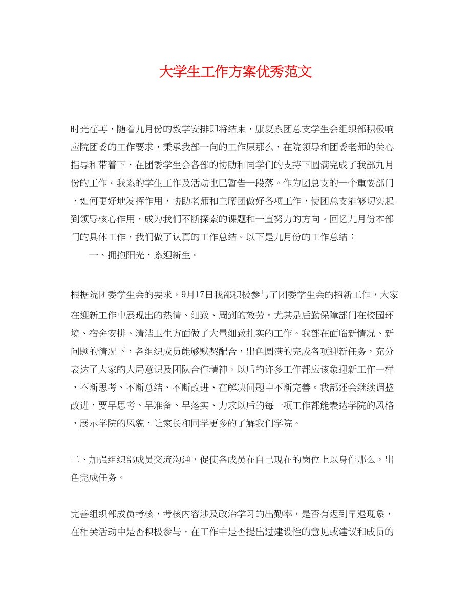 2023年大学生工作计划优秀.docx_第1页