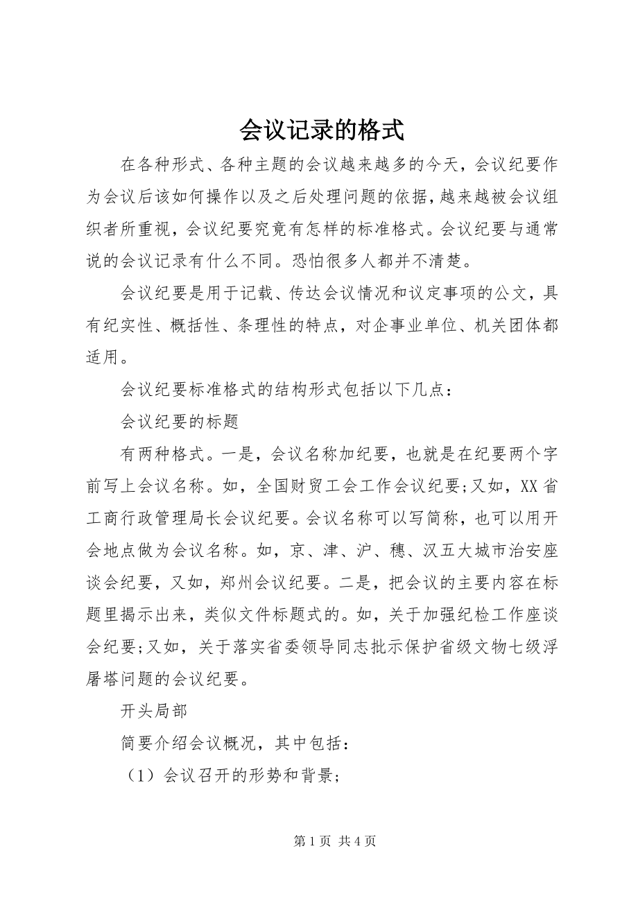 2023年会议记录的格式.docx_第1页