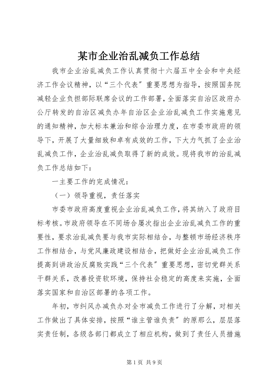 2023年xx市企业治乱减负工作总结.docx_第1页