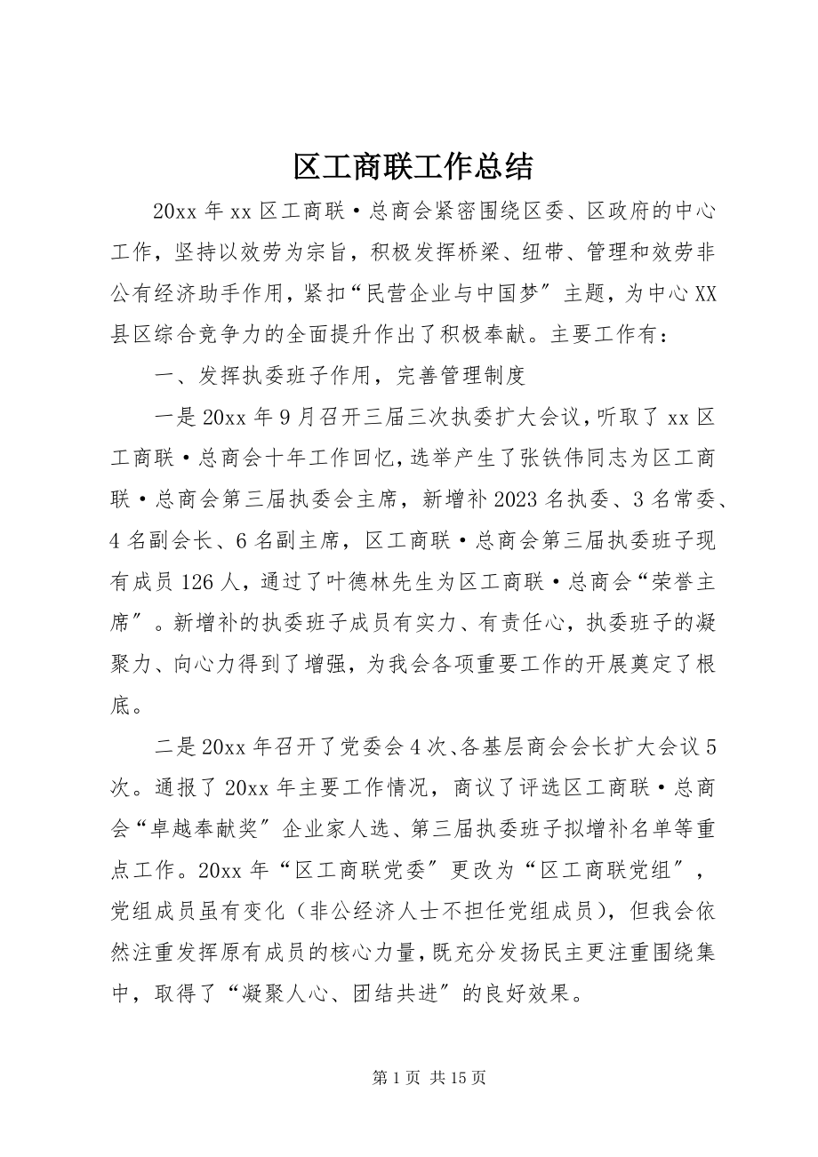 2023年区工商联工作总结.docx_第1页