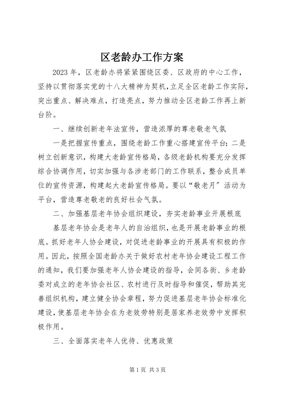 2023年区老龄办工作计划.docx_第1页