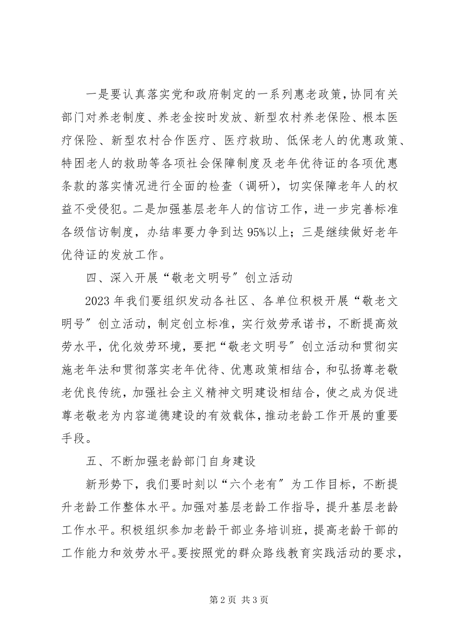 2023年区老龄办工作计划.docx_第2页