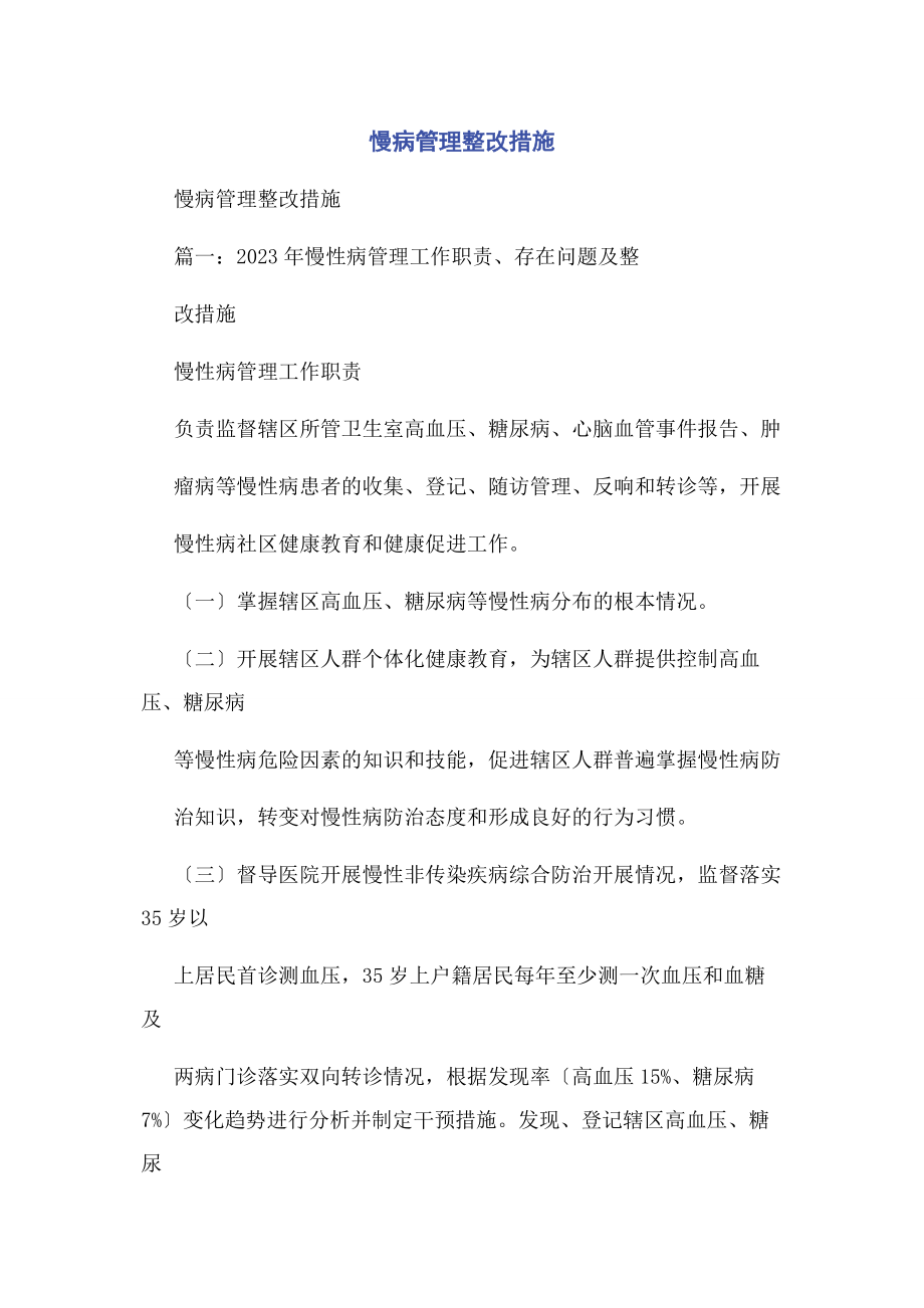 2023年慢病管理整改措施.docx_第1页