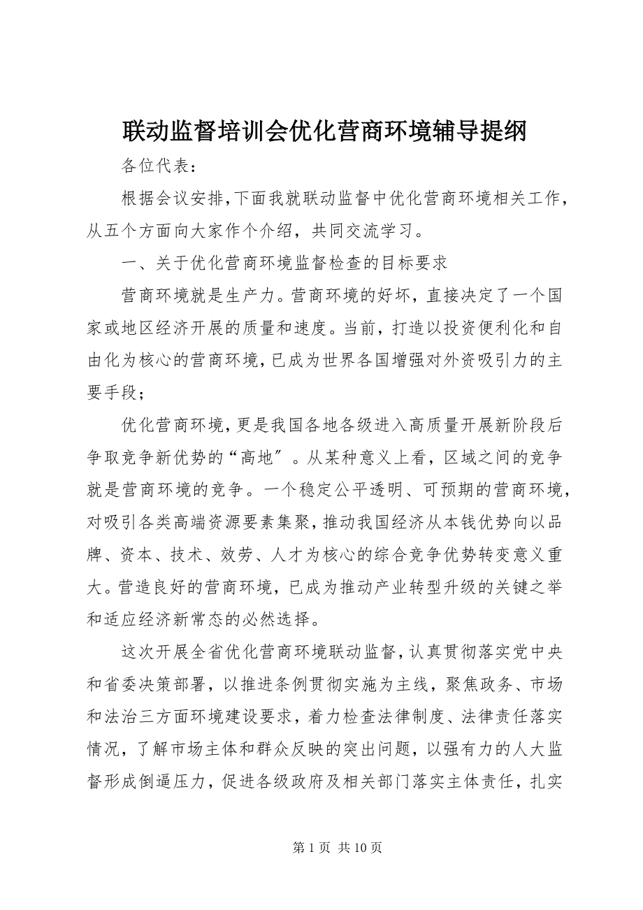 2023年联动监督培训会优化营商环境辅导提纲.docx_第1页