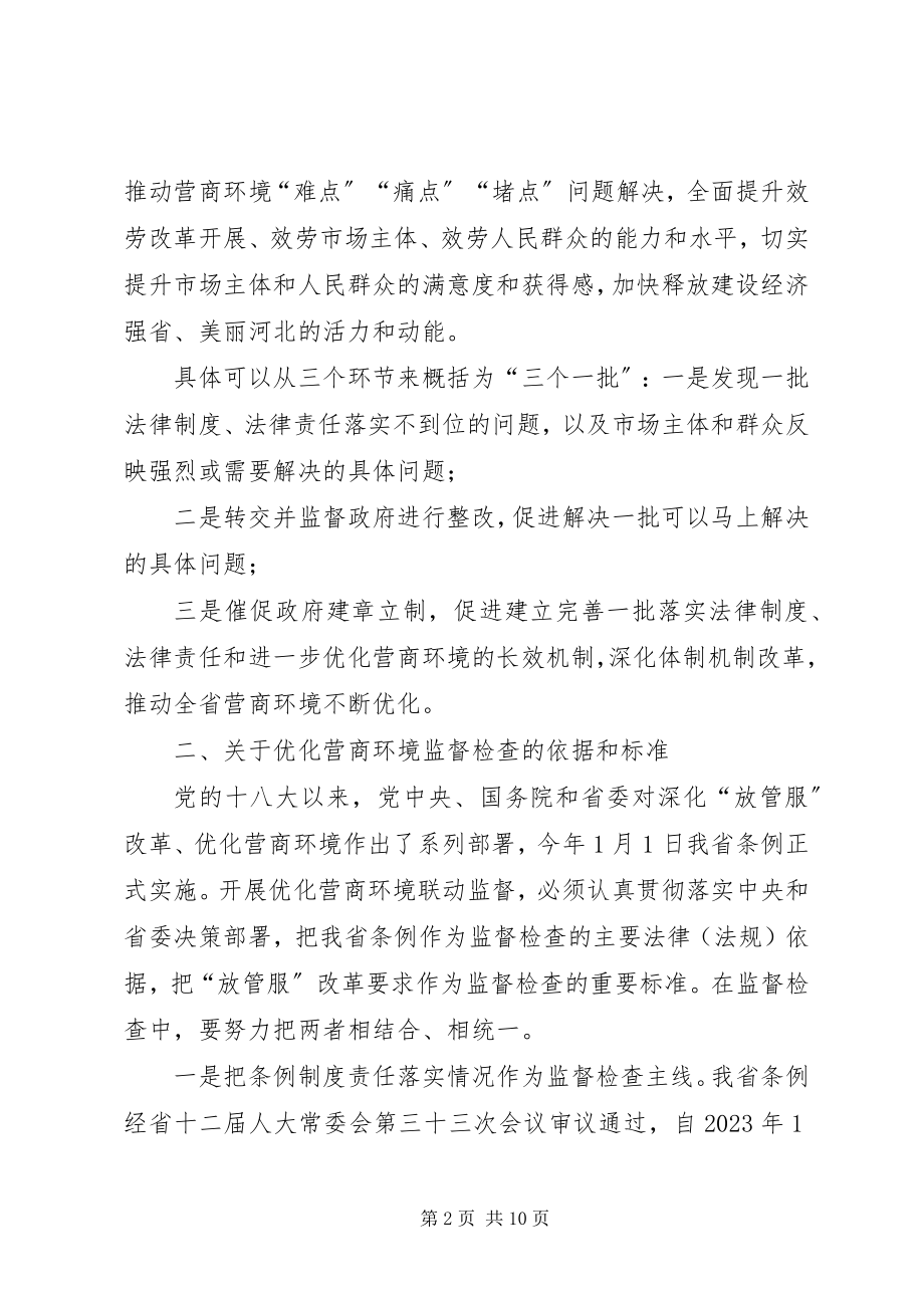 2023年联动监督培训会优化营商环境辅导提纲.docx_第2页