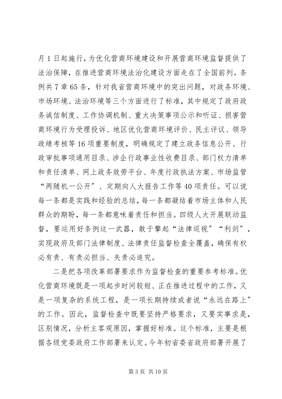 2023年联动监督培训会优化营商环境辅导提纲.docx_第3页