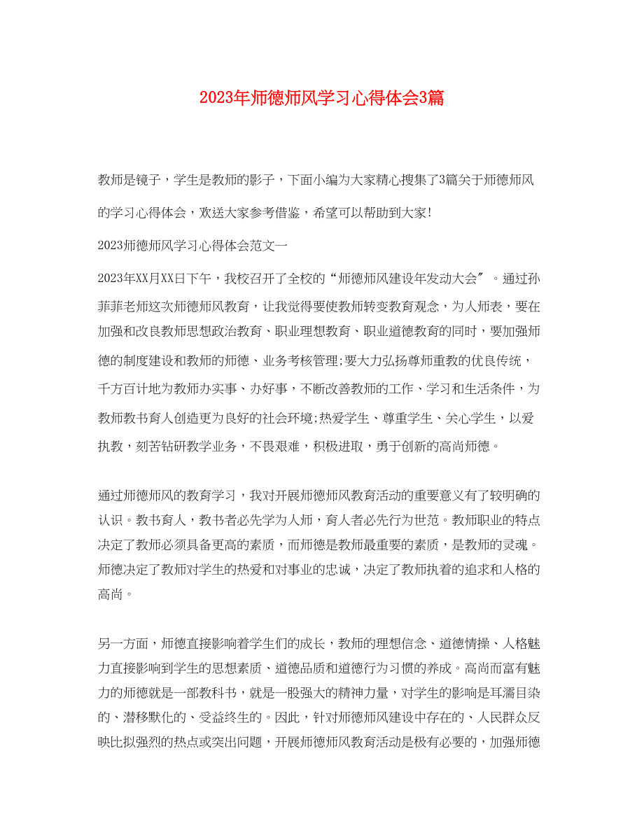 2023年师德师风学习心得体会3篇2.docx_第1页