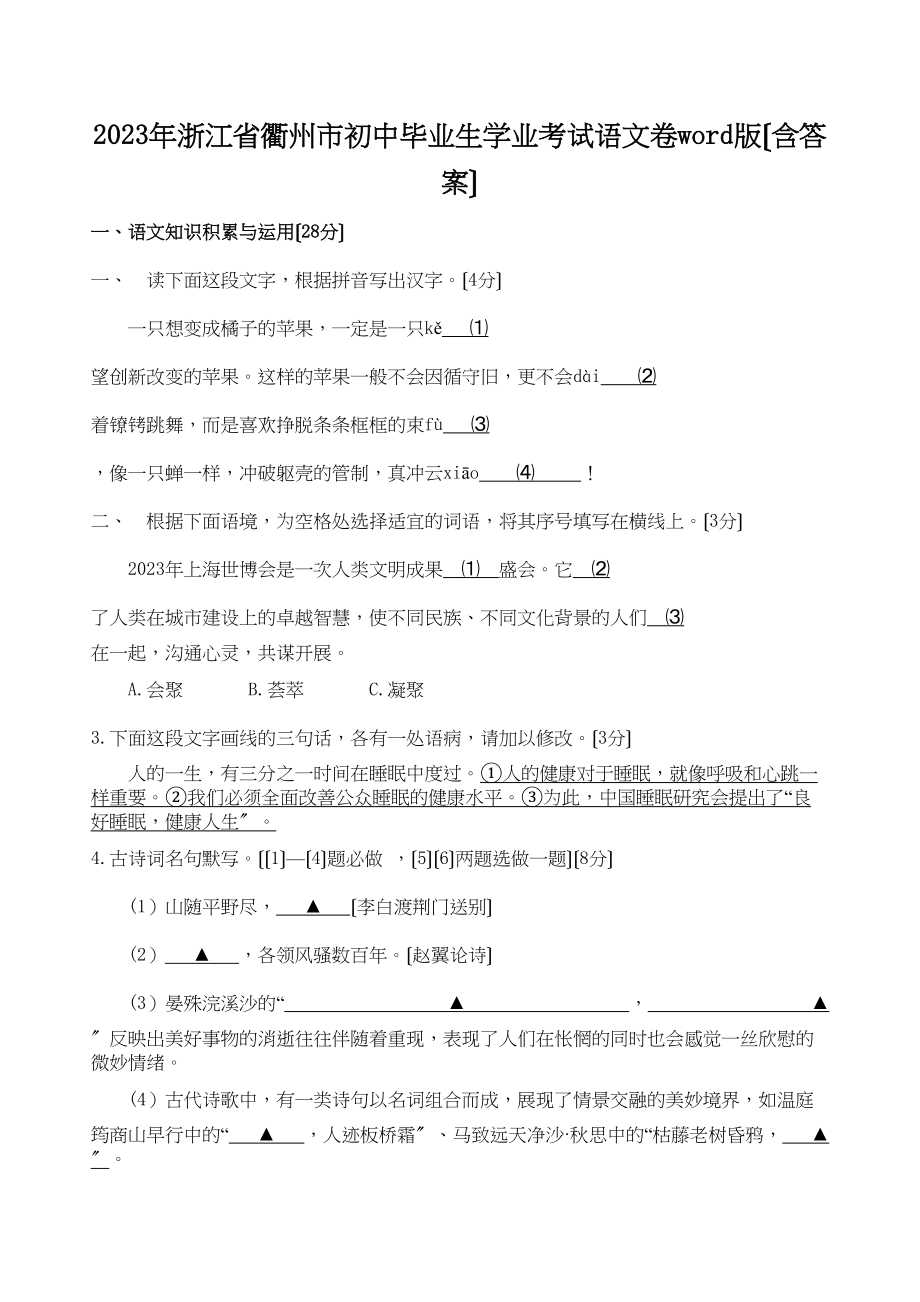 2023年浙江省衢州市初中毕业生学业考试语文初中语文2.docx_第1页