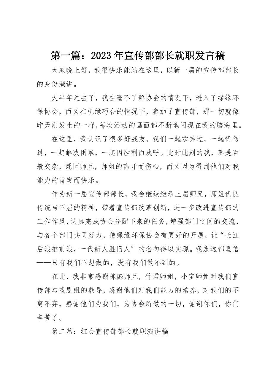 2023年xx某年宣传部部长就职讲话稿新编.docx_第1页