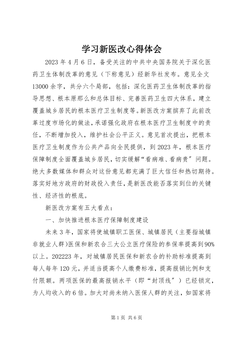 2023年学习新医改心得体会.docx_第1页