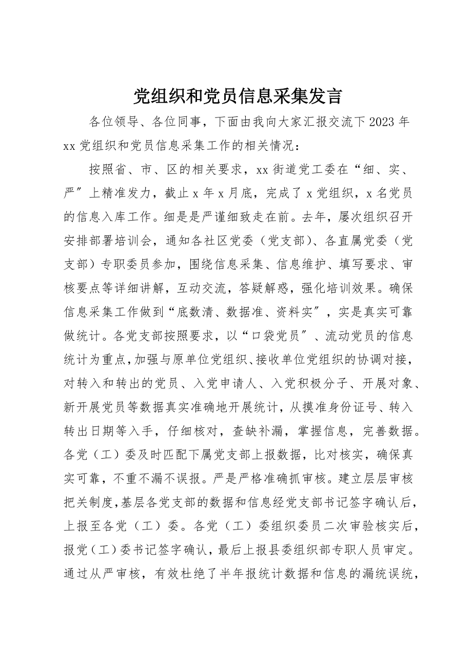 2023年党组织和党员信息采集讲话.docx_第1页