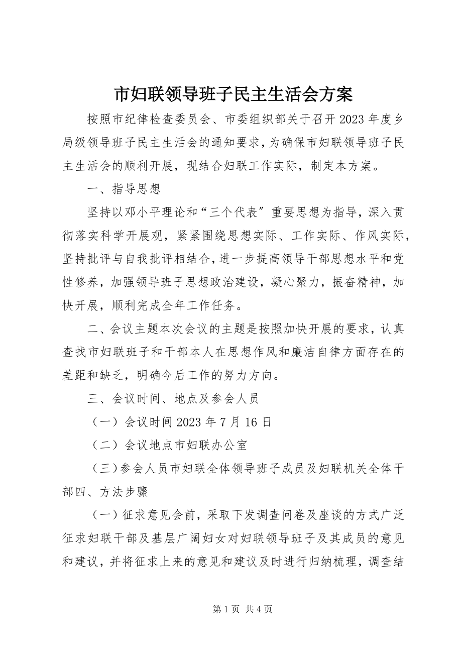 2023年市妇联领导班子民主生活会方案.docx_第1页