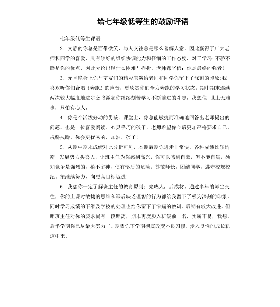 给七年级低等生的鼓励评语.docx_第1页