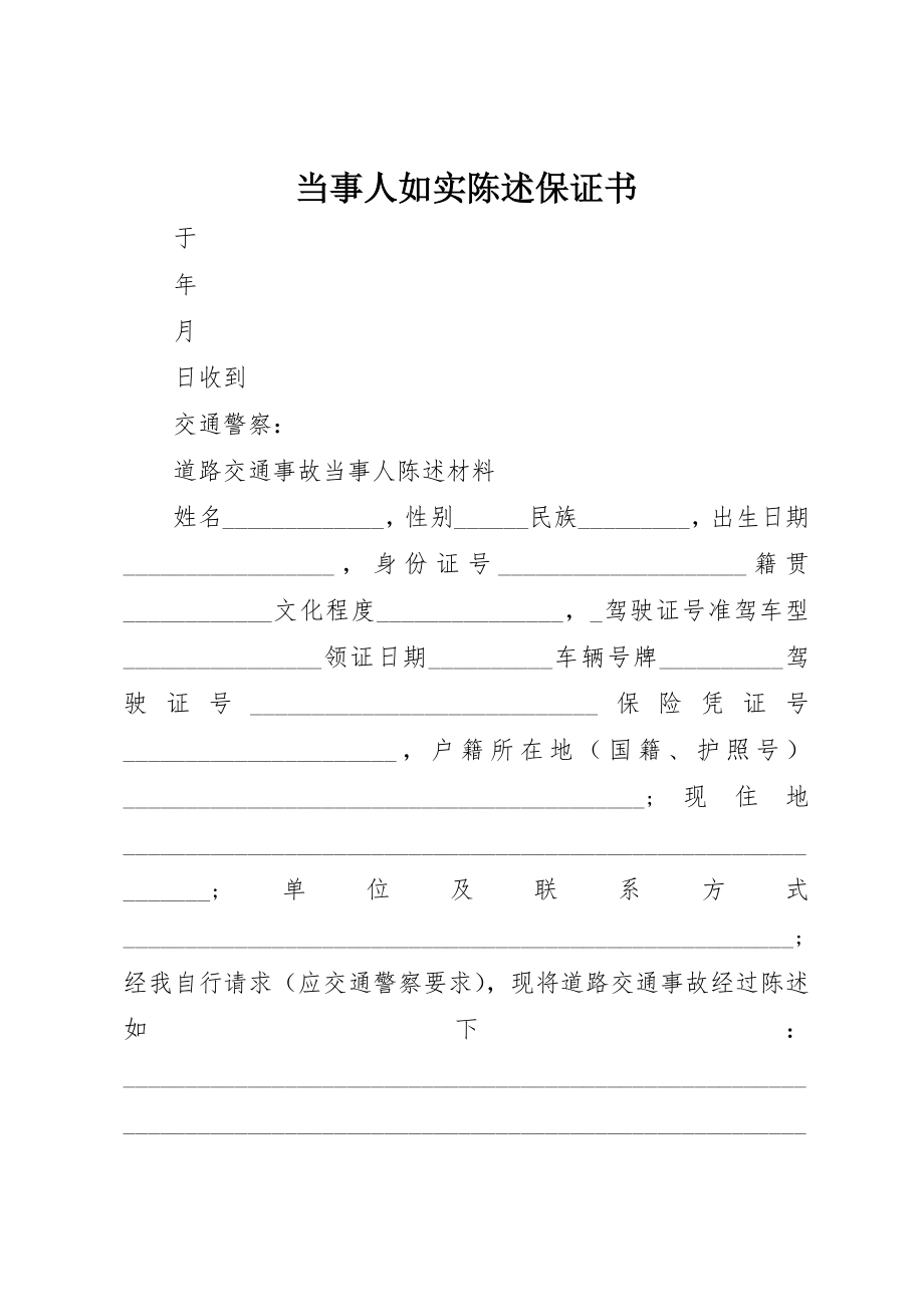 2023年当事人如实陈述保证书新编.docx_第1页