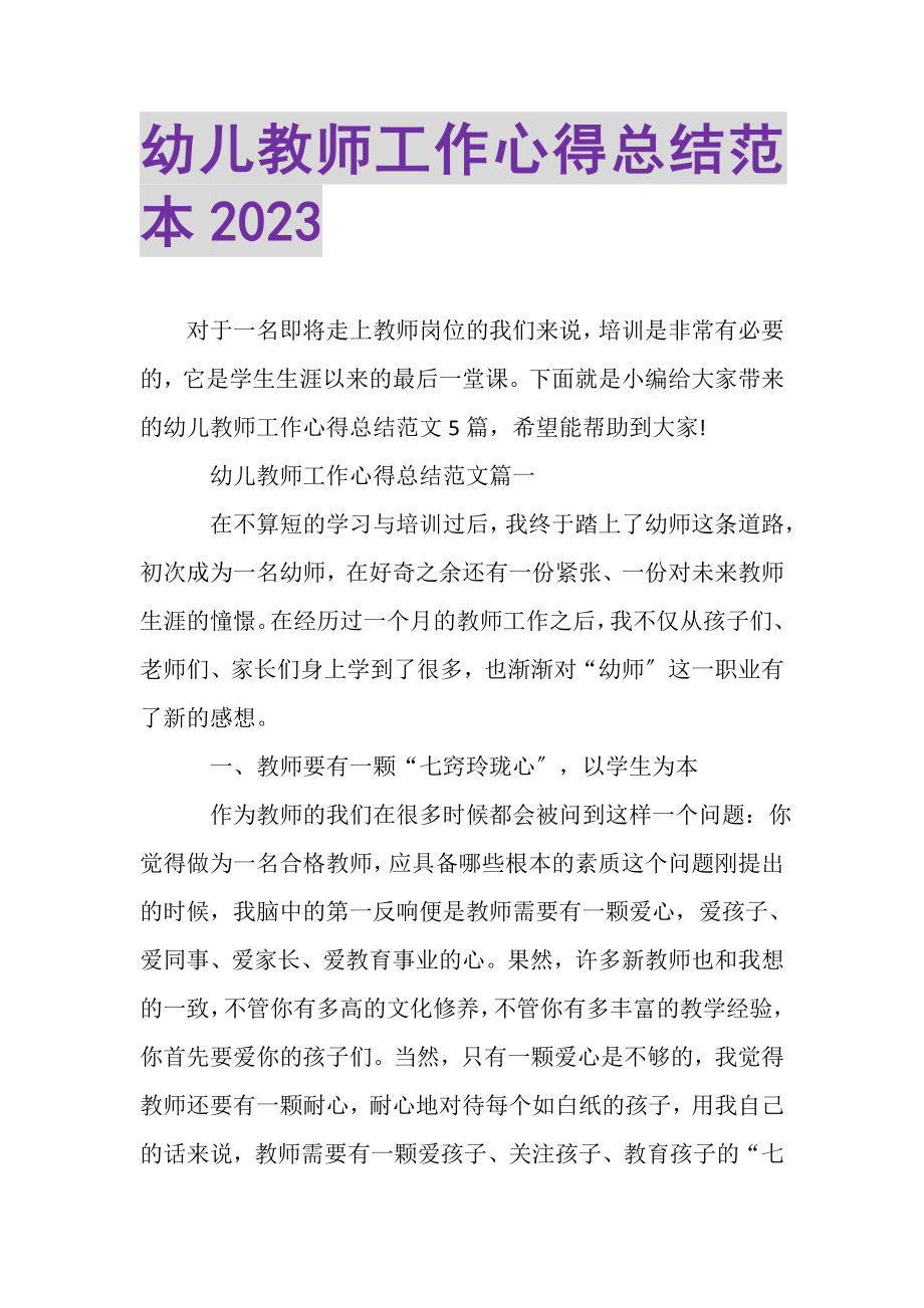 2023年幼儿教师工作心得总结范本.doc_第1页