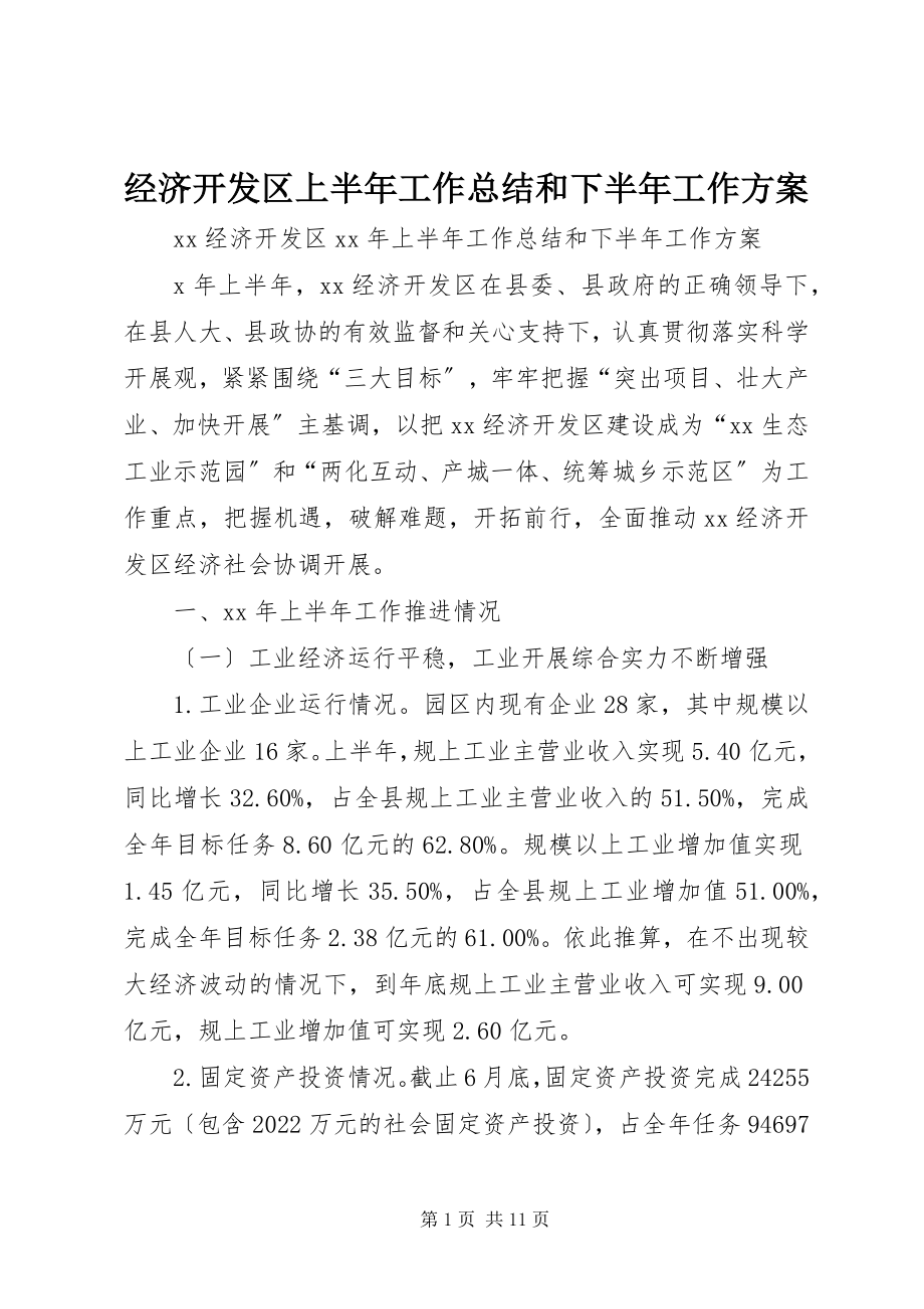 2023年经济开发区上半年工作总结和下半工作计划.docx_第1页