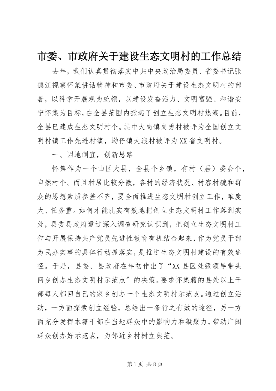 2023年市委市政府关于建设生态文明村的工作总结.docx_第1页