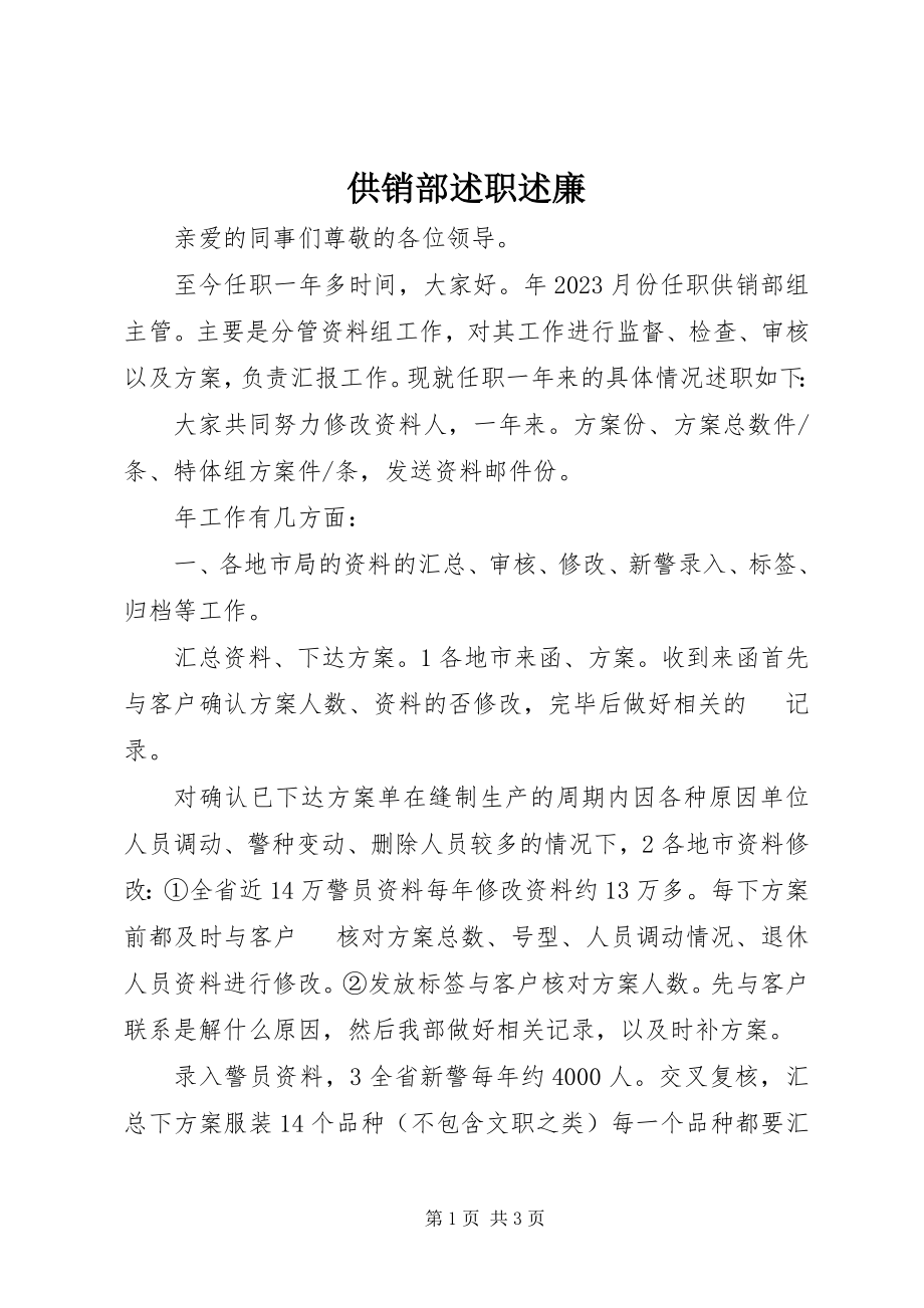 2023年供销部述职述廉.docx_第1页