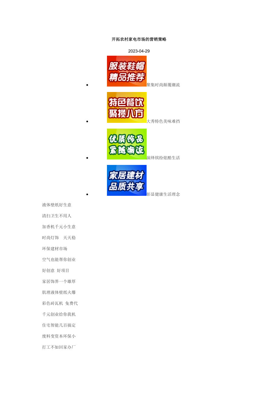 2023年开拓农村家电市场的营销策略.doc_第1页