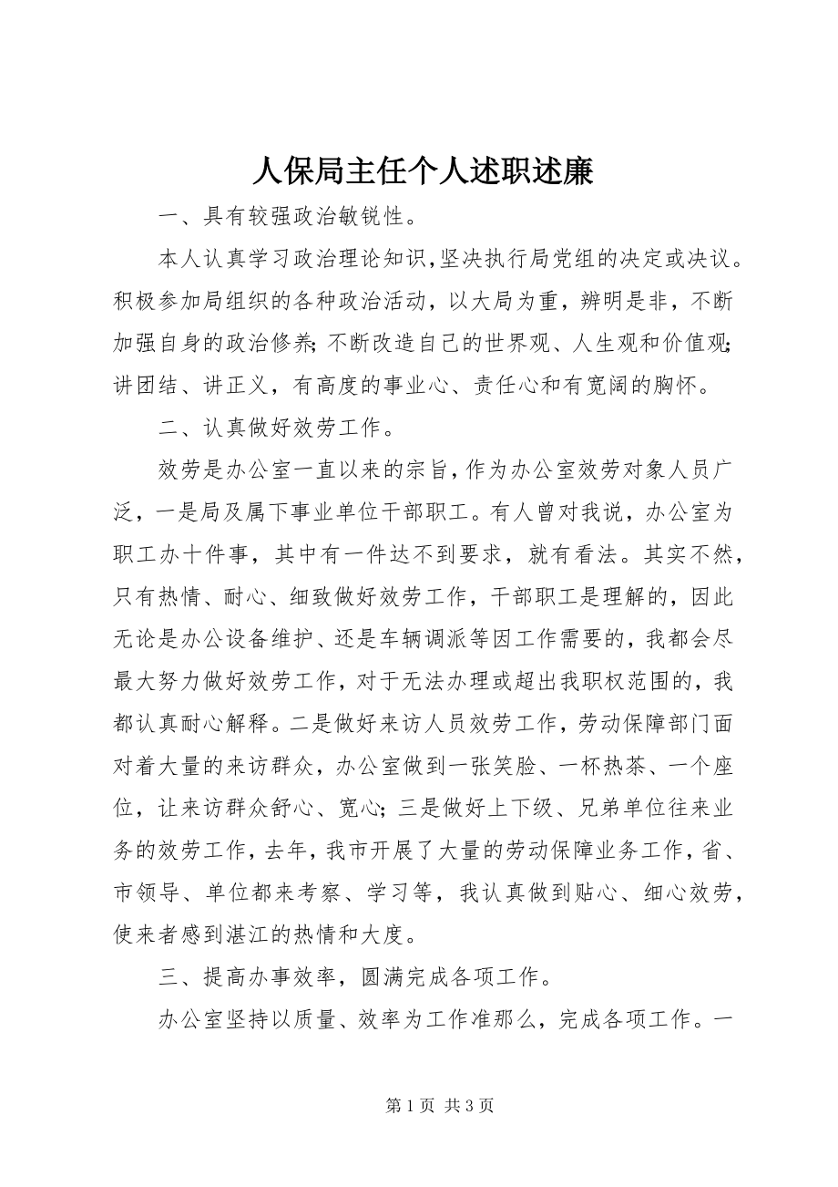 2023年人保局主任个人述职述廉.docx_第1页