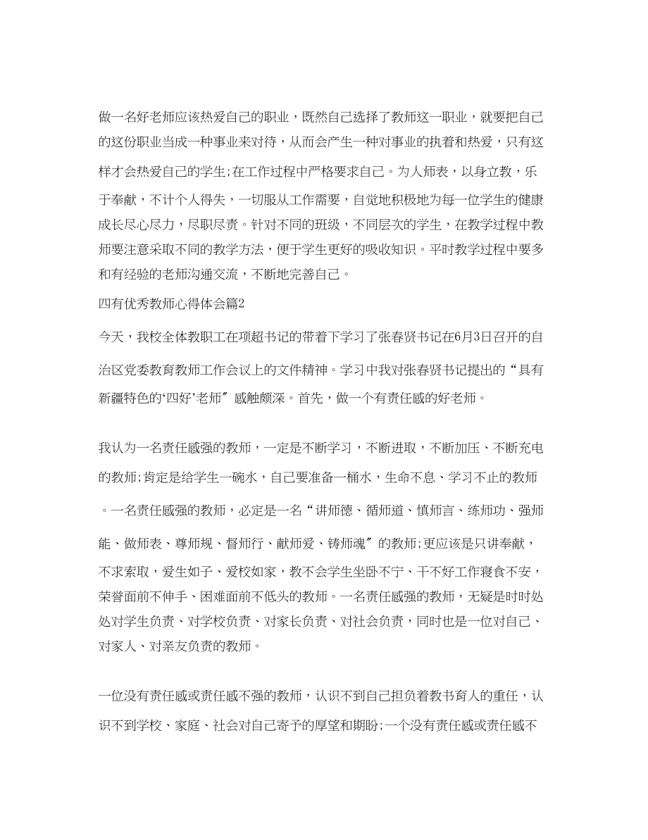 2023年四有优秀教师心得体会.docx_第3页