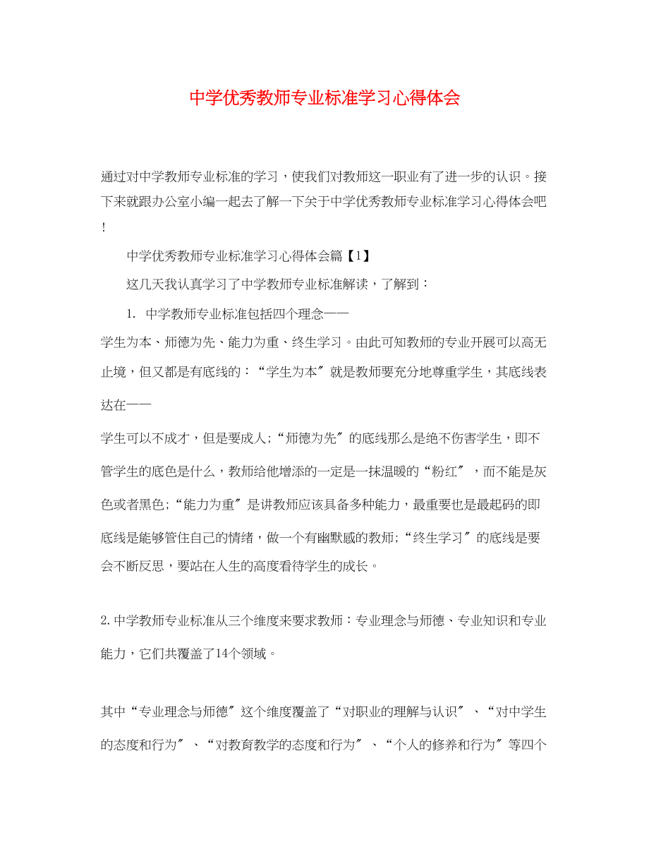 2023年中学优秀教师专业标准学习心得体会.docx_第1页