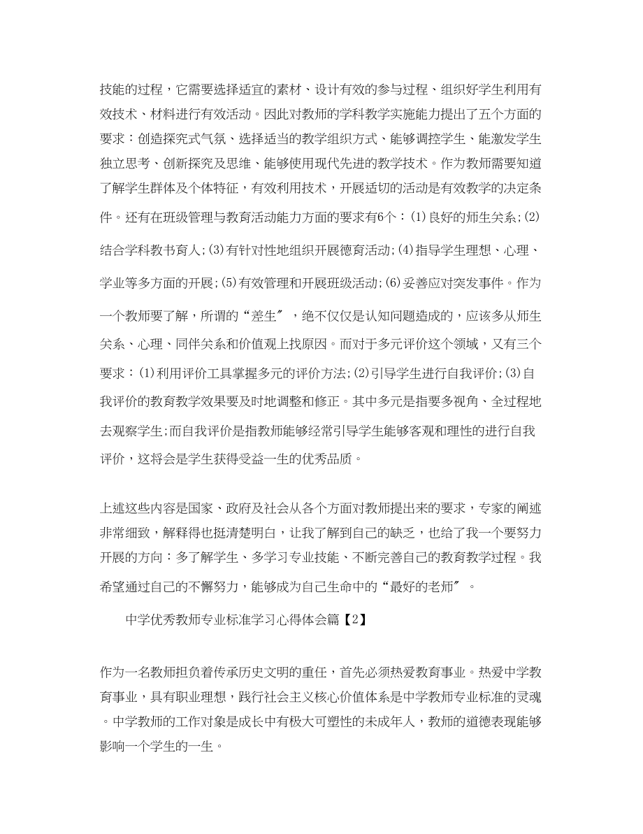 2023年中学优秀教师专业标准学习心得体会.docx_第3页