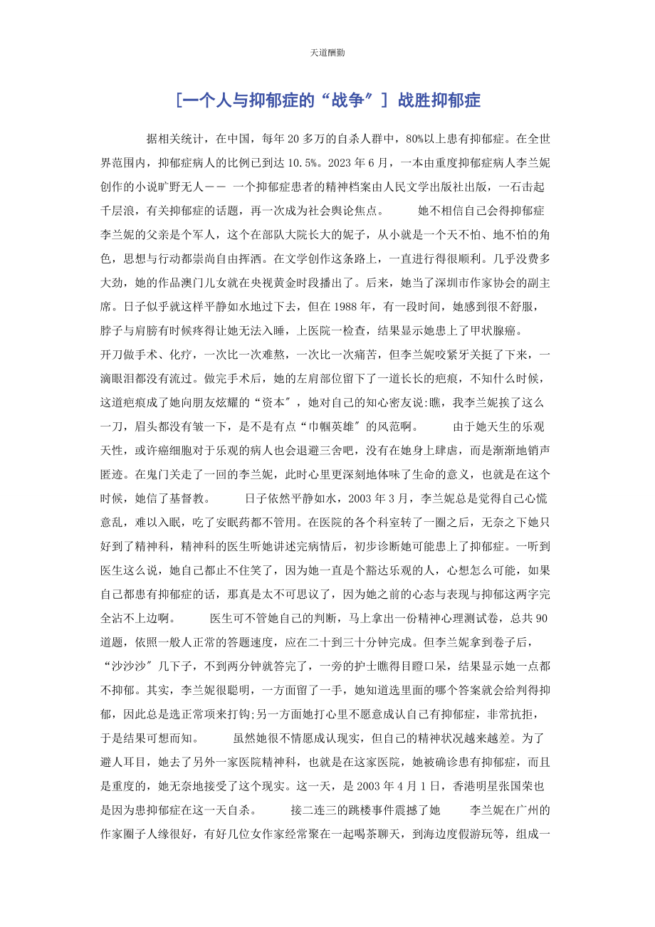 2023年个人与抑郁症的“战争” 战胜抑郁症.docx_第1页