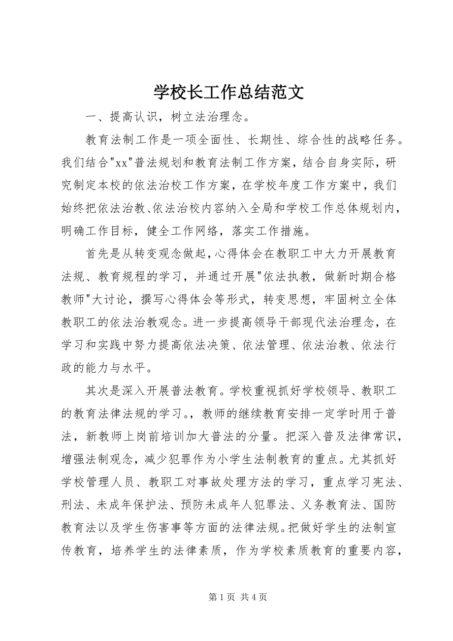 2023年学校长工作总结2.docx_第1页