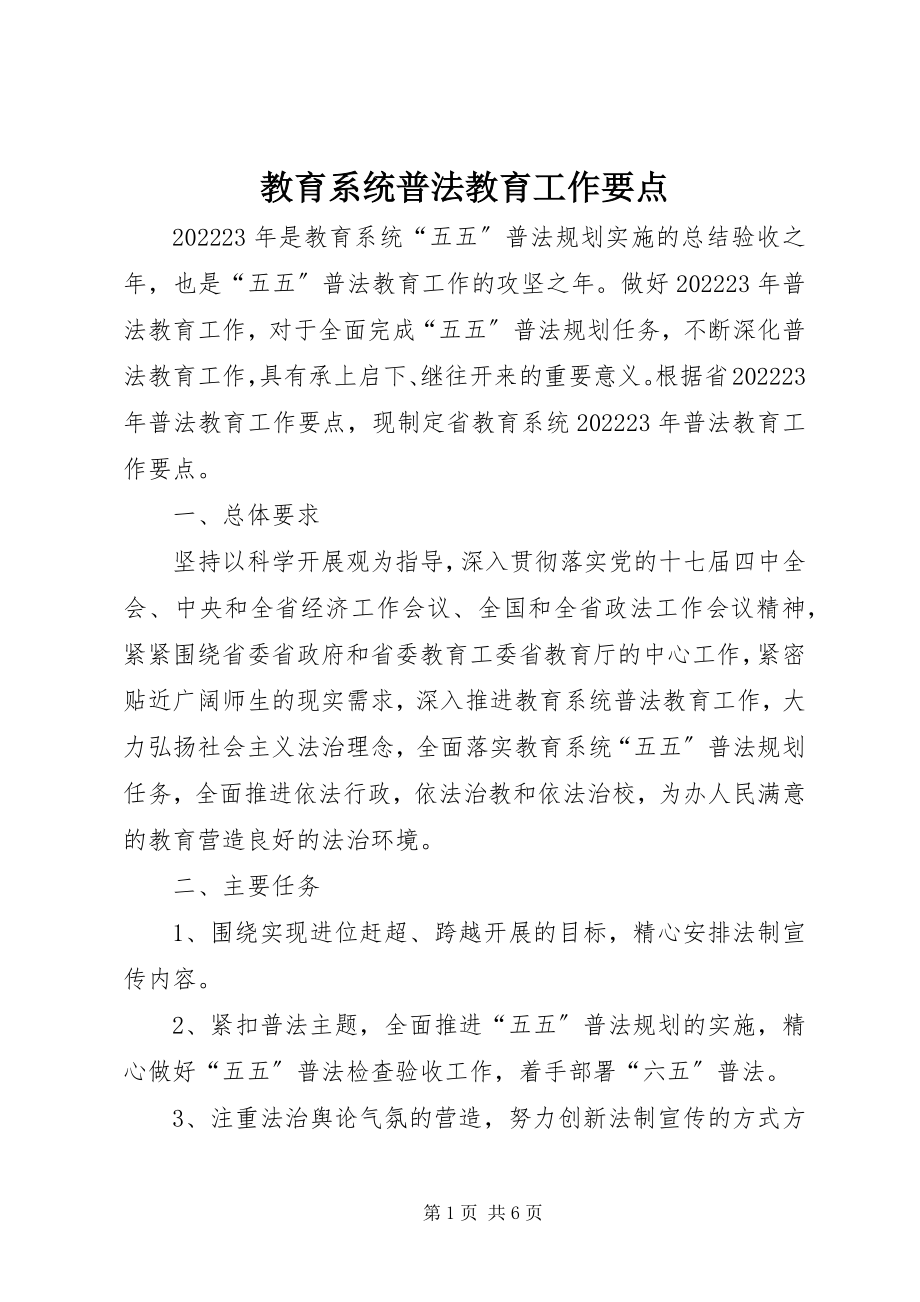 2023年教育系统普法教育工作要点.docx_第1页