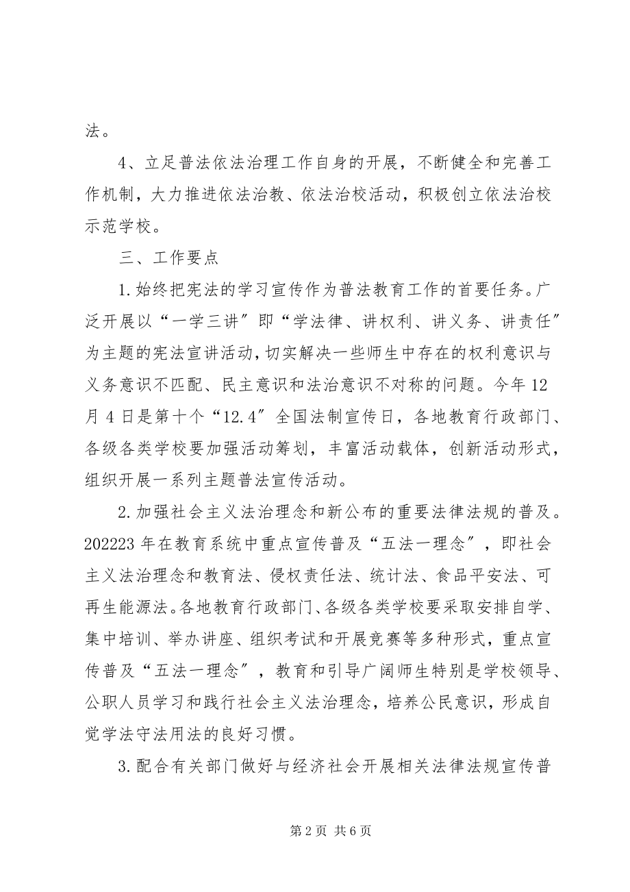 2023年教育系统普法教育工作要点.docx_第2页