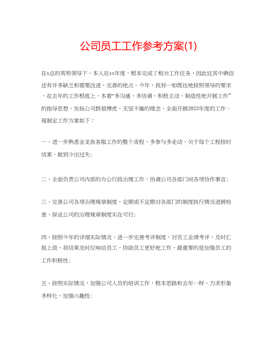 2023年公司员工工作计划1.docx_第1页