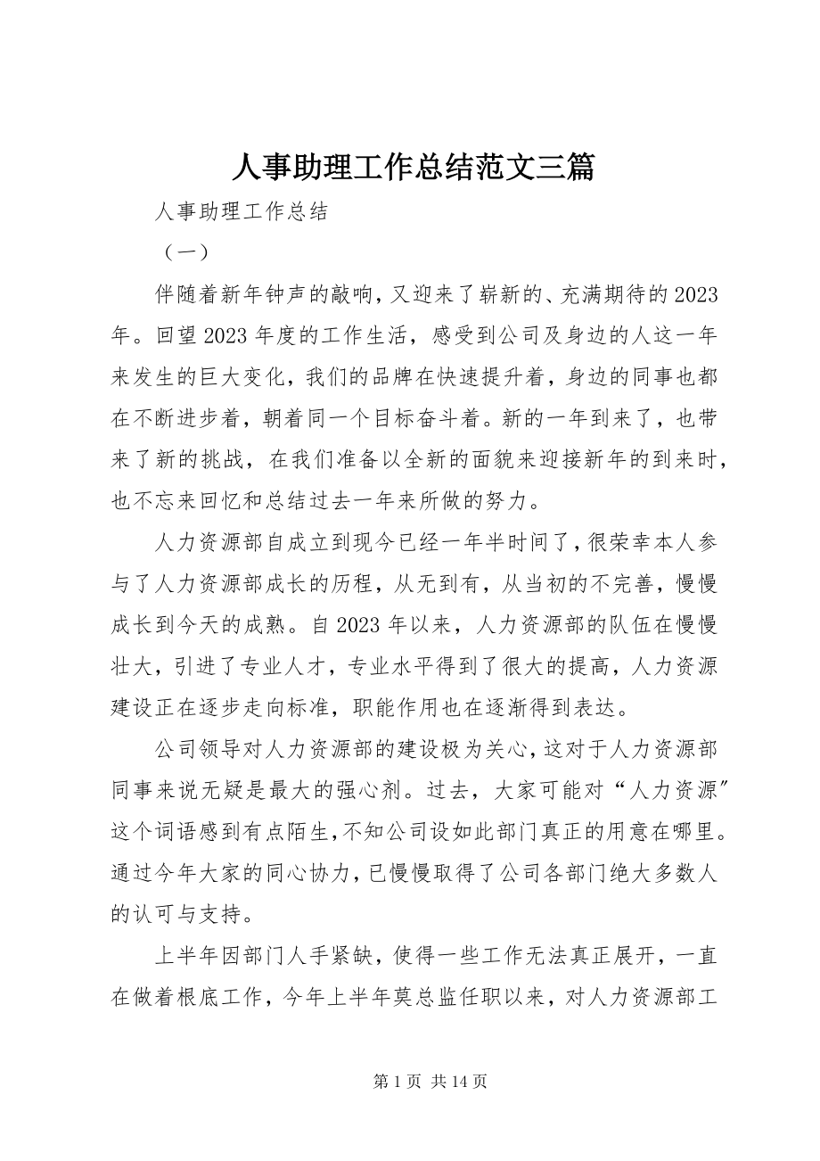 2023年人事助理工作总结三篇.docx_第1页