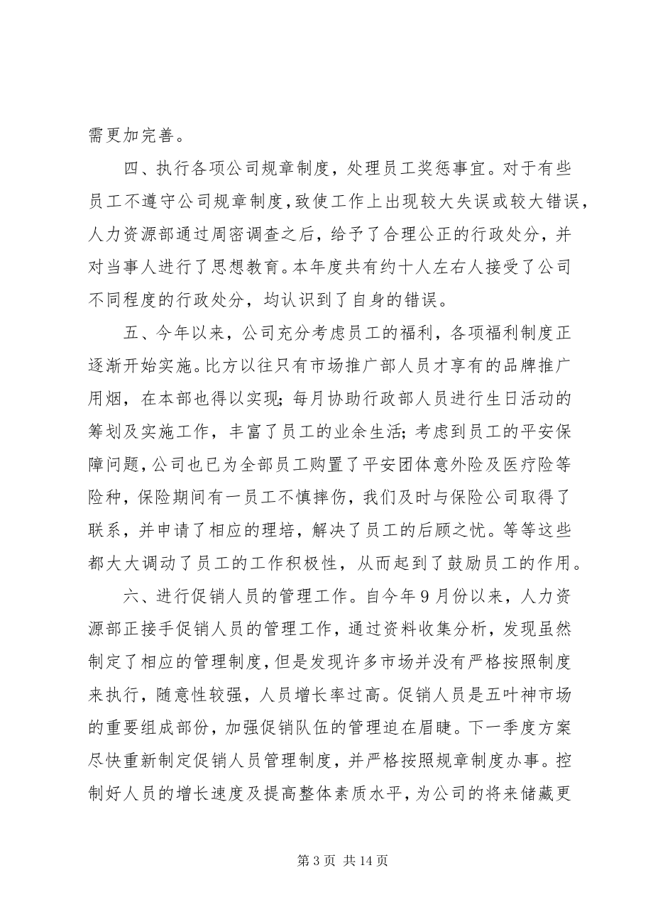 2023年人事助理工作总结三篇.docx_第3页