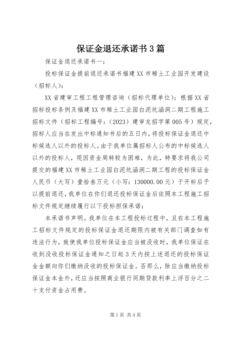 2023年保证金退还承诺书3篇新编.docx_第1页