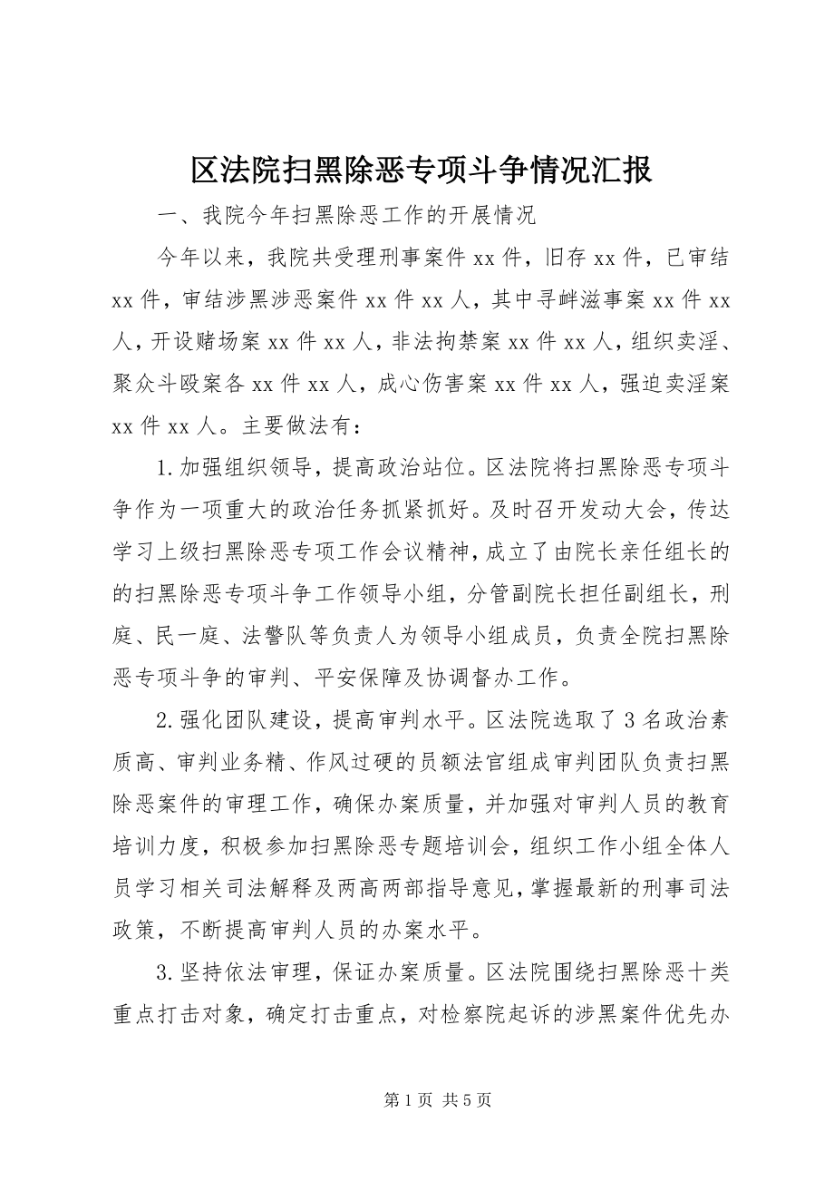 2023年区法院扫黑除恶专项斗争情况汇报.docx_第1页