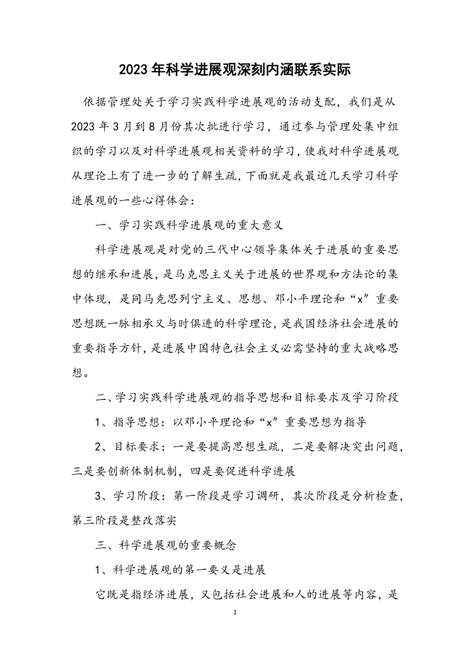 2023年科学发展观深刻内涵联系实际.docx_第1页