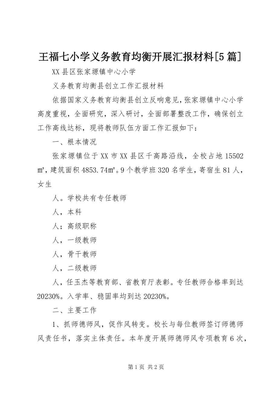 2023年王福七小学义务教育均衡发展汇报材料5篇.docx_第1页