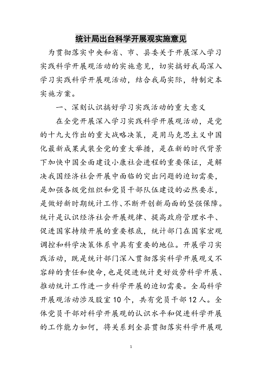 2023年统计局出台科学发展观实施意见范文.doc_第1页