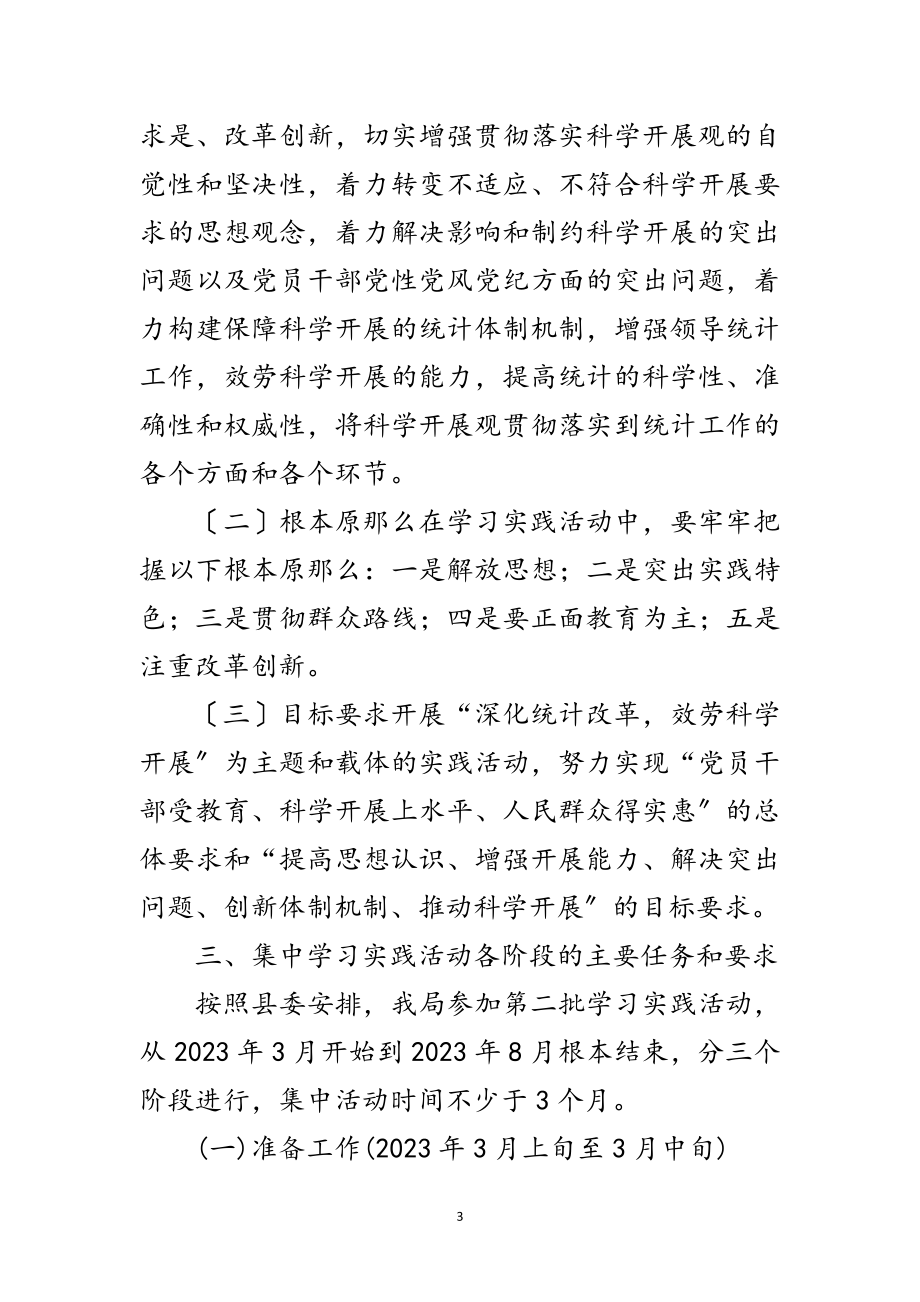 2023年统计局出台科学发展观实施意见范文.doc_第3页