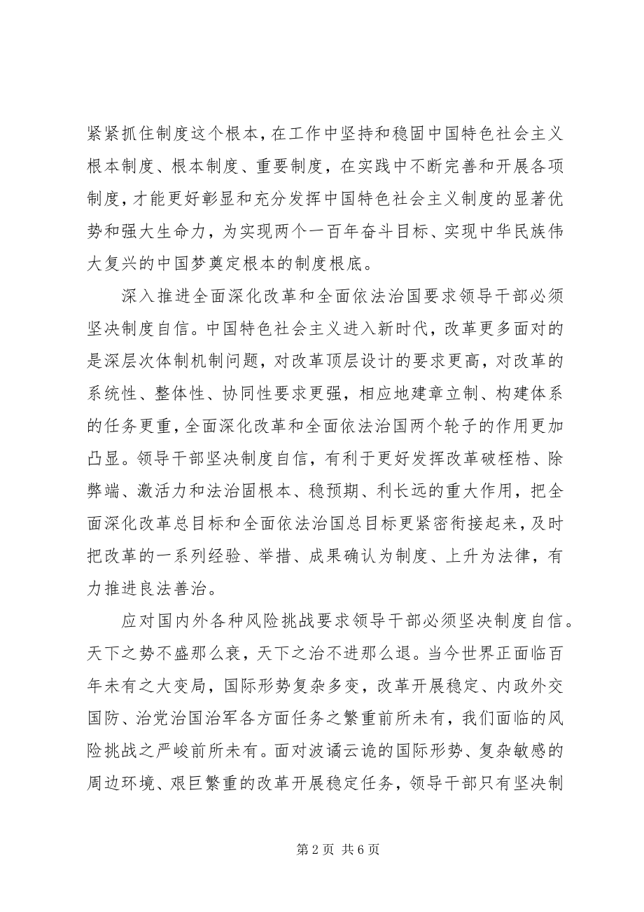 2023年领导干部要做坚定制度自信的表率.docx_第2页