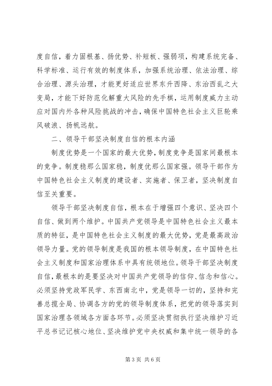 2023年领导干部要做坚定制度自信的表率.docx_第3页